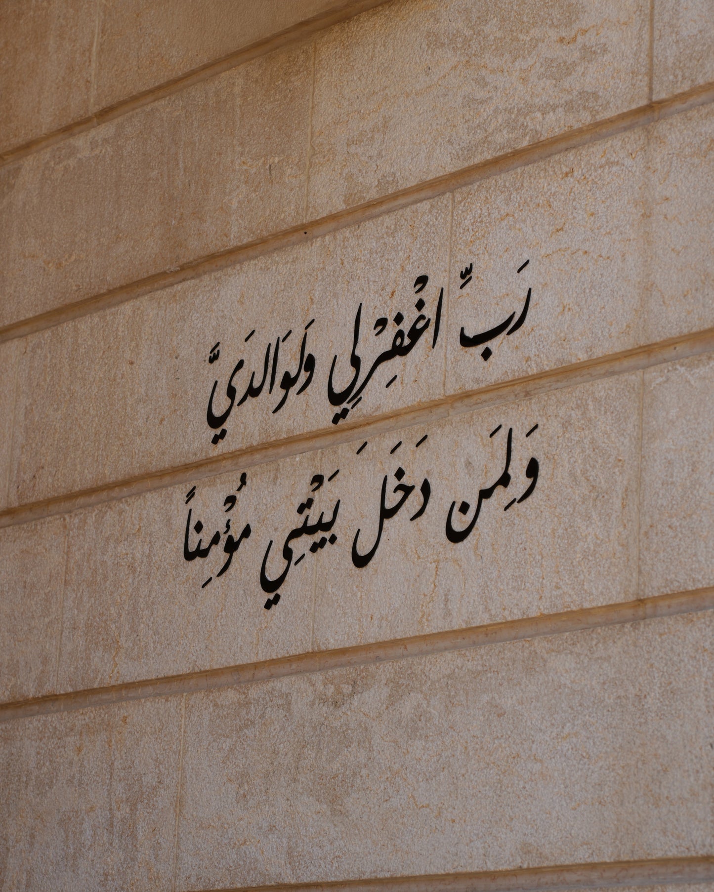 رَبِّ اغْفِرْ لِي وَلِوَالِدَيَّ وَلِمَنْ دَخَلَ بَيْتِيَ مُؤْمِنًا