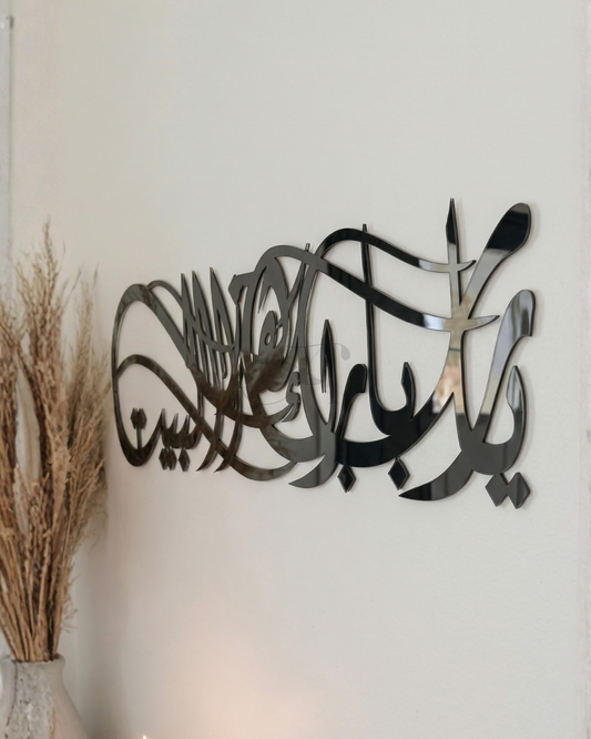 يَا رَبِّ بَارِكْ هَذَا ٱلْبَيْتَ