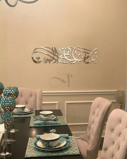 يَا رَبِّ بَارِكْ هَذَا ٱلْبَيْتَ