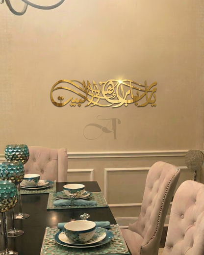 يَا رَبِّ بَارِكْ هَذَا ٱلْبَيْتَ