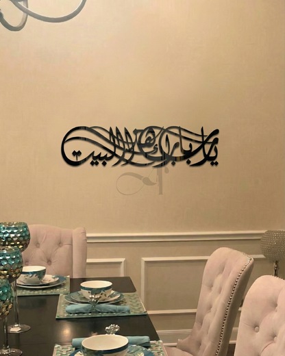 يَا رَبِّ بَارِكْ هَذَا ٱلْبَيْتَ