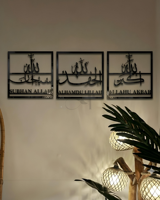 سُبْحَانَ اللهِ | ٱلْحَمْدُ لِلَّهِ | ٱللَّهُ أَكْبَرُ