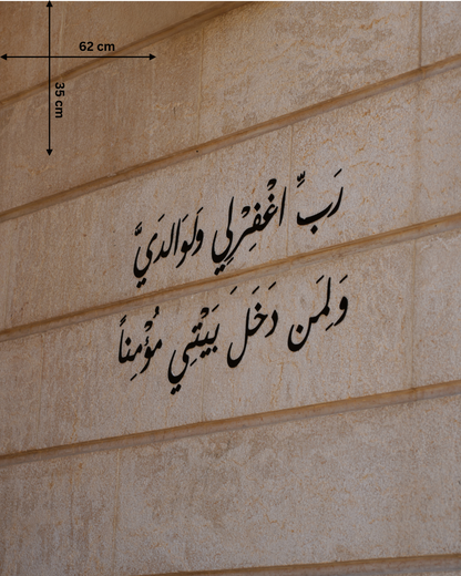 رَبِّ اغْفِرْ لِي وَلِوَالِدَيَّ وَلِمَنْ دَخَلَ بَيْتِيَ مُؤْمِنًا