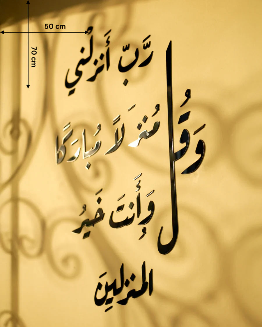 وَقُل رَبِّ أَنزِلْنِي مُنْزَلًا مُّبَارَكًا وَأَنتَ خَيْرُ الْمُنزِلِينَ