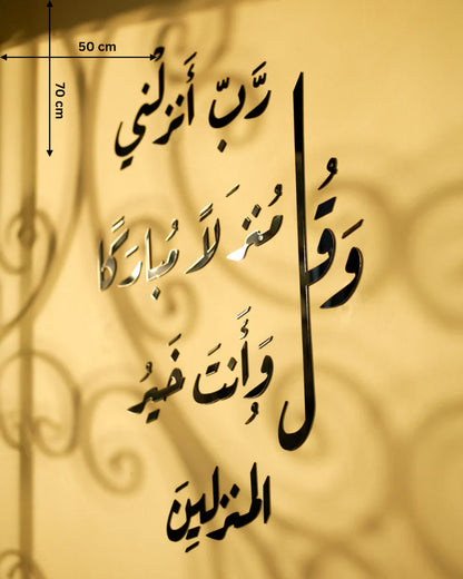 وَقُل رَبِّ أَنزِلْنِي مُنْزَلًا مُّبَارَكًا وَأَنتَ خَيْرُ الْمُنزِلِينَ