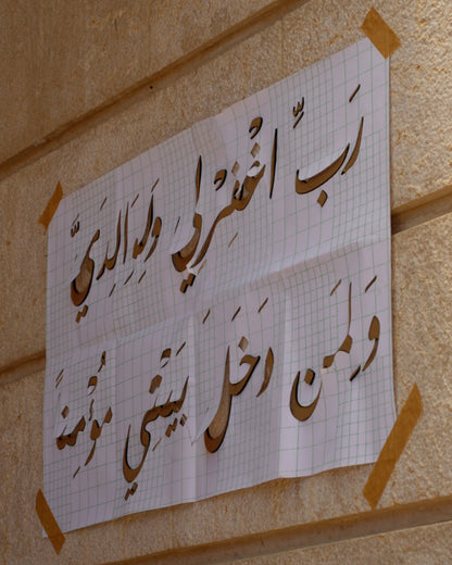 رَبِّ اغْفِرْ لِي وَلِوَالِدَيَّ وَلِمَنْ دَخَلَ بَيْتِيَ مُؤْمِنًا