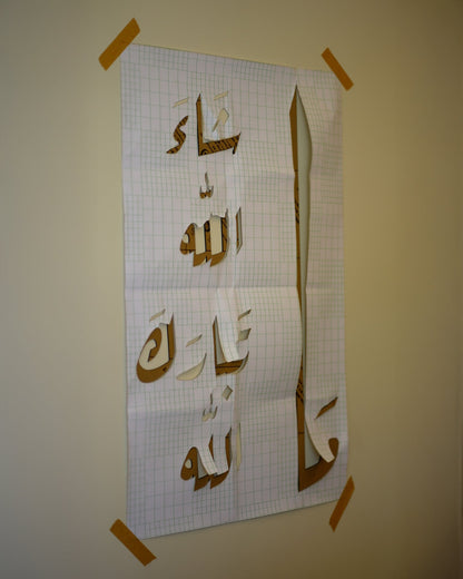 مَا شَاءَ اللَّهُ تَبَارَكَ اللَّهُ