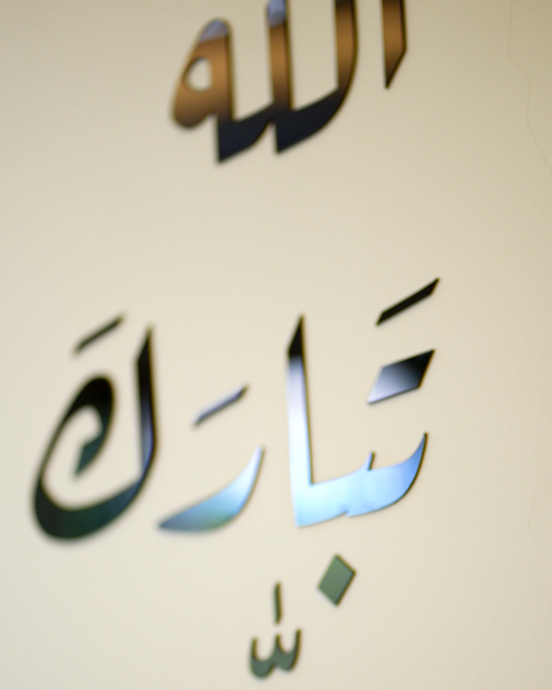 مَا شَاءَ اللَّهُ تَبَارَكَ اللَّهُ