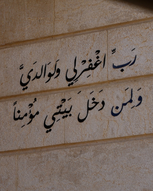 رَبِّ اغْفِرْ لِي وَلِوَالِدَيَّ وَلِمَنْ دَخَلَ بَيْتِيَ مُؤْمِنًا