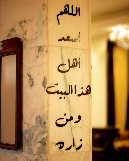 اللَّهُمَّ أَسْعِدْ أَهْلَ هٰذَا الْبَيْتِ وَمَنْ زَارَهُ