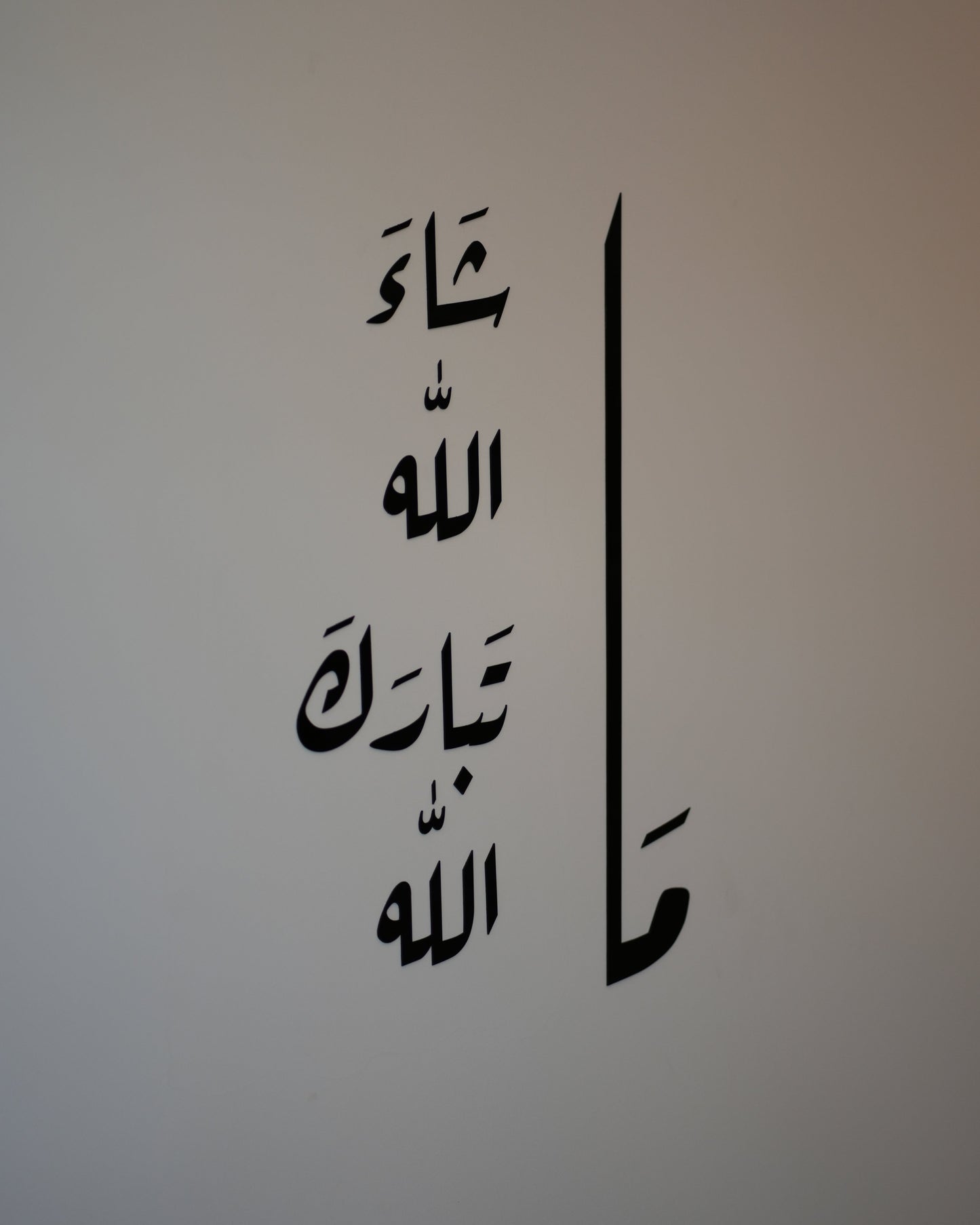 مَا شَاءَ اللَّهُ تَبَارَكَ اللَّهُ