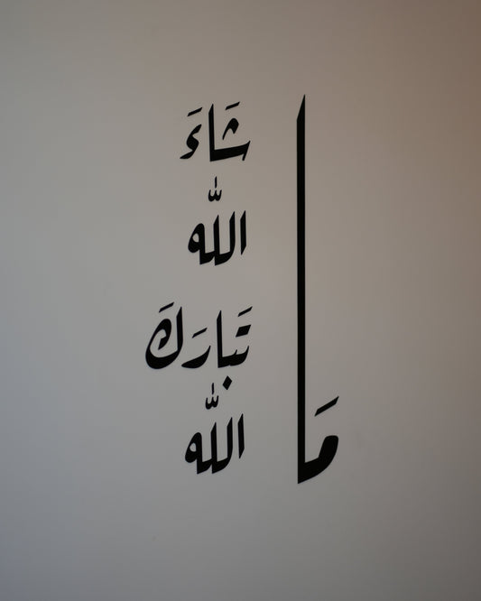 مَا شَاءَ اللَّهُ تَبَارَكَ اللَّهُ